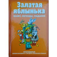 Беларускія народныя казкі, легенды, паданні "Залатая яблынька"