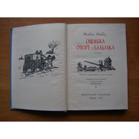 Натан Рыбак  "Ошибка Оноре де Бальзака" Советский писатель, Москва, 1959 г.