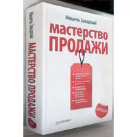 "Мастерство продаж"Завадский