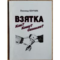 Юнчик, Л. Н. Взятка. Как? Кому? Сколько?.Автограф автора.