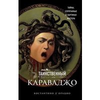 Таинственный Караваджо. Тайны, спрятанные в картинах мастера