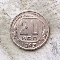 20 копеек 1943 года СССР. Достойный сохран!