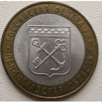 Россия 10 рублей Ленинградская область 2005 (СПМ)