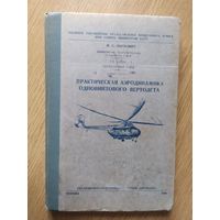 Практическая аэродинамика одновинтового вертолета\040
