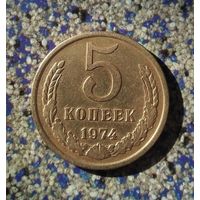 5 копеек 1974 года СССР.
