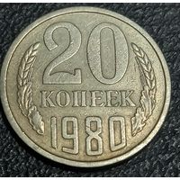 20 копеек 1980