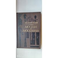 Книга "Москва и москвичи", 1981 год
