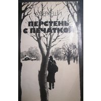 Перстень с печаткой, А. Беркеши, Москва, Правда, 1983 год