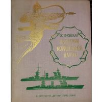 АКАДЕМИК КОРАБЕЛЬНОЙ НАУКИ. Книга о выдающемся кораблестроителе А.Н.Крылове. СОХРАННОСТЬ!