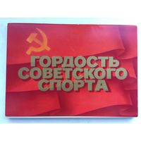 Комплект Гордость советского спорта из 24 открыток