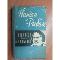 Натан Рыбак "Ошибка Оноре де Бальзака"