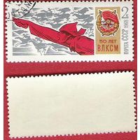 СССР 1968 50 лет ВЛКСМ