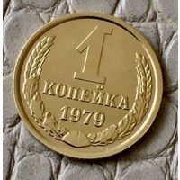 1 копейка 1979 года.