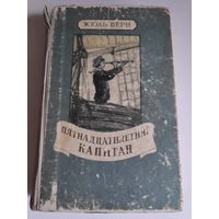 Жюль Верн. Пятнадцатилетний капитан // Иллюстратор: Г. Мейер, 1956 г.