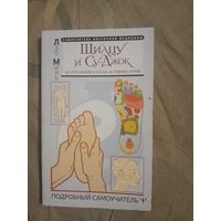 Лао Минь Шиацу и Су-Джок: Целительный массаж активных точек. Подробный самоучитель