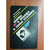 Александр Колесник "Мифы и правда о семье Сталина"