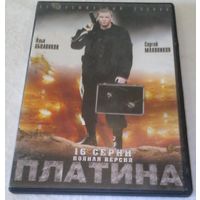 DVD. Сериал. "Платина"