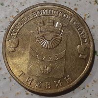Россия 10 рублей, 2014 Тихвин (14-9-2)