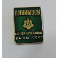 Значок "ЦНИИМЭКСХ нечернозёмной зоны СССР".