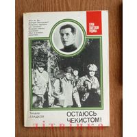 V "Был и Остаюсь чекистом!" О Герое Советского Союза Д.Н.Медведеве. - Теодор Гладков. Серия: "Герои Советской Родины". 1987г. (Военные приключения, чекисты, стальные солдаты Дзержинского). Z