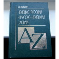 Большой немецко-русский и русско-немецкий словарь