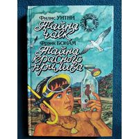 Тайна чаек. Тайна красного прилива // Серия: Детский детектив