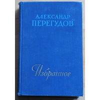 Александр Перегудов Избранное. В те далёкие годы. Роман. Рассказы.