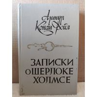 Артур Конан Дойл. Записки о Шерлоке Холмсе. 1984г.