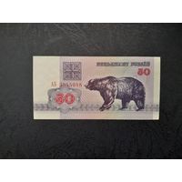 50 рублей 1992 года. Беларусь. Серия АБ. UNC