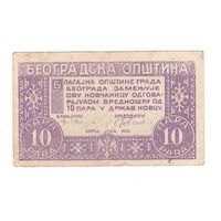 Сербия Белград 10 пара 1920 года. Состояние VF+