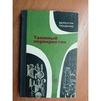 Валентин Глущенко "Таежный перекресток"