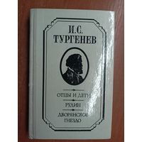 Иван Тургенев "Отцы и дети. Рудин. Дворянское гнездо"