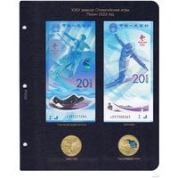 Лист для монет и банкнот XXV зимние Олимпийские игры Пекин 2022 год