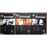 Блокада1. Блокада 2. Блокада 3. Кирилл Бенедиктов. Серия Этногенез. (Комплект из 3 книг). Стоимость указана за одну книгу!!!