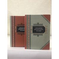 Антология белорусской литературы в 2-х томах.