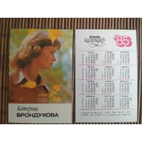 Карманный календарик.1985 год. Катерина Брундукова