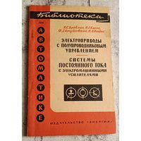 Электроприводы с полупроводниковым управлением. Системы постоянного тока с электромашинными усилителями. Выпуск 19. Сост. Я.С. Бровман, В.Г. Каган и др. 1964 (Библиотека по автоматике)