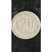 20 копеек 1952 года СССР