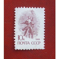 СССР. Стандарт. ( 1 марка ) 1988 года. 10-2.