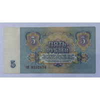 5 рублей 1961 серия тИ