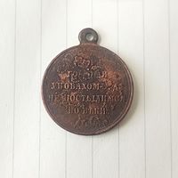 Медаль в память Крымской войны 1853-1856г