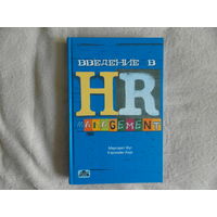 Фут М., Хоук К. Введение в HR - management. Пер. с 3-го англ. изд. М. Дело и Сервис. 2005г.