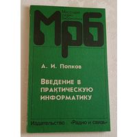 МрБ.  Введение в практическую информатику.Попков А.И. /1990, Выпуск 1163