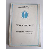 А. А. Мельников. Путь непечален. Исторические свидетельства о святости Белой Руси.