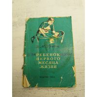 Ребенок первого месяца жизни. 1954