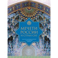Мечети России и стран СНГ