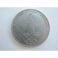 1 рубль 1980 г. Олимпийский