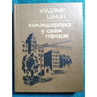 Уладзімір Шыцік Камандзіроўка ў сваім горадзе