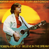 Юрий Антонов = Yuri Antonov – Поверь В Мечту, LP 1985