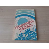 Сонечны ранак - дапаможнік для настаўніка - вершы, казкі, прымаўкі, прыказкі, загадкі і інш 1983 Народная асвета - на беларускай мове